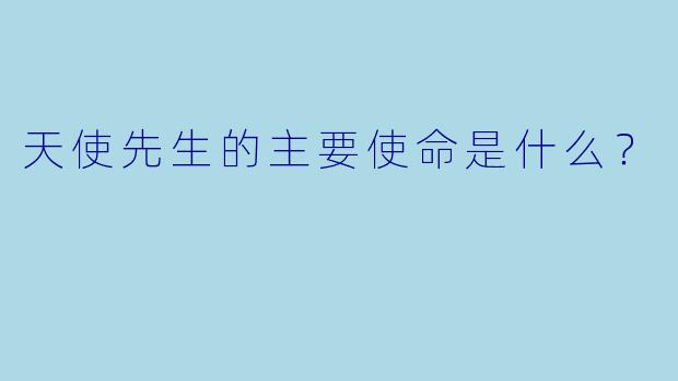 天使先生的主要使命是什么？