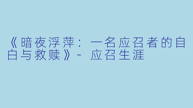 《暗夜浮萍：一名应召者的自白与救赎》-应召生涯