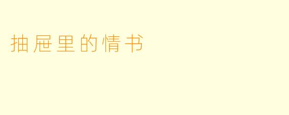 抽屉里的情书