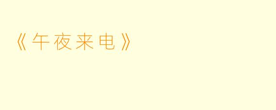 《午夜来电》