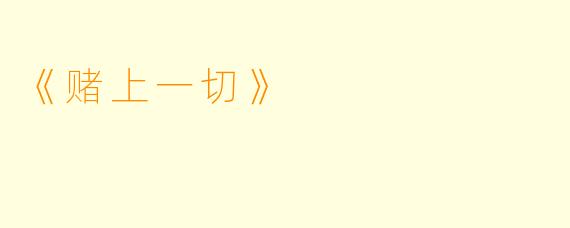 《赌上一切》