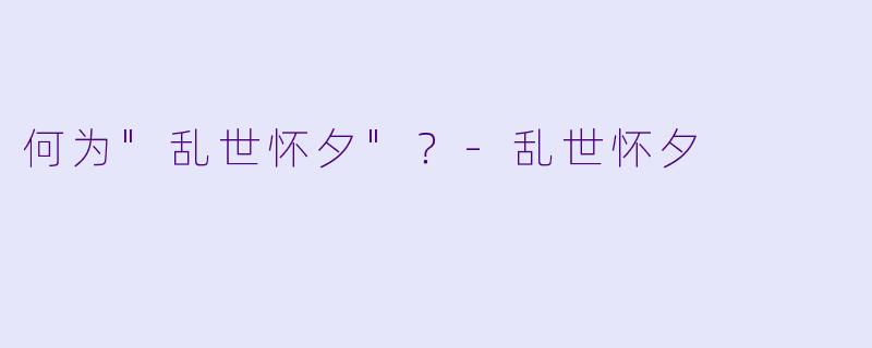 何为