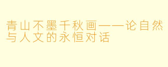 青山不墨千秋画——论自然与人文的永恒对话