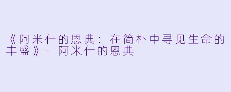《阿米什的恩典：在简朴中寻见生命的丰盛》-阿米什的恩典
