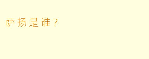 萨扬是谁？