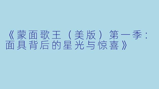 《蒙面歌王（美版）第一季：面具背后的星光与惊喜》