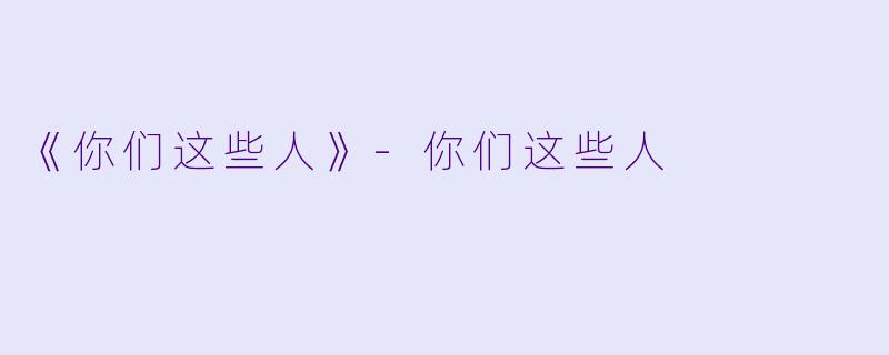 《你们这些人》