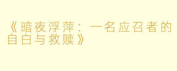 《暗夜浮萍：一名应召者的自白与救赎》