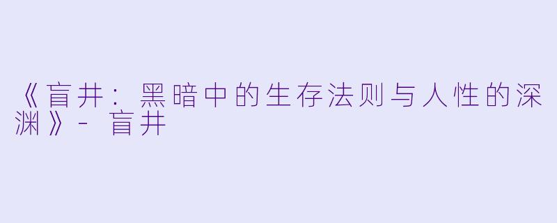 《盲井：黑暗中的生存法则与人性的深渊》-盲井