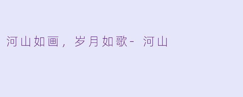 河山如画，岁月如歌-河山