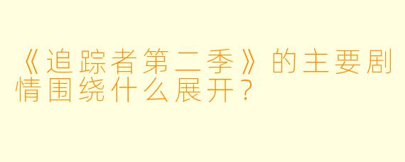 《追踪者第二季》的主要剧情围绕什么展开？