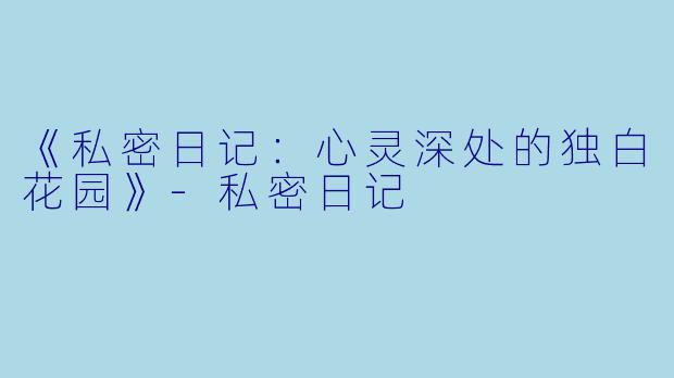 《私密日记：心灵深处的独白花园》-私密日记