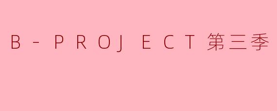 B-PROJECT第三季