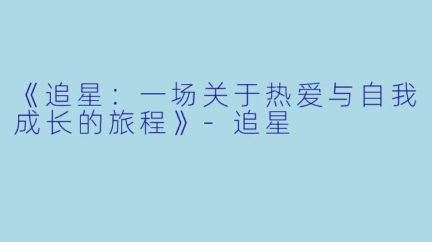 《追星:一场关于热爱与自我成长的旅程》