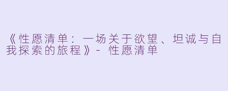《性愿清单：一场关于欲望、坦诚与自我探索的旅程》-性愿清单