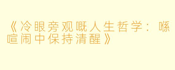 《冷眼旁观嘅人生哲学:喺喧闹中保持清醒》