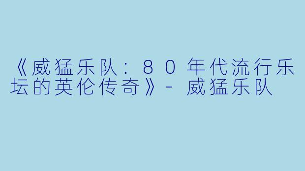 《威猛乐队：80年代流行乐坛的英伦传奇》-威猛乐队