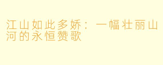 江山如此多娇:一幅壮丽山河的永恒赞歌