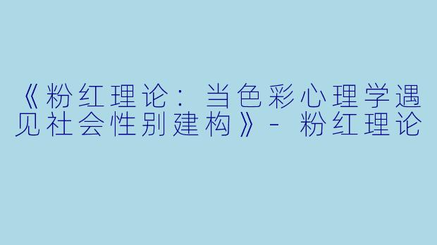《粉红理论:当色彩心理学遇见社会性别建构》