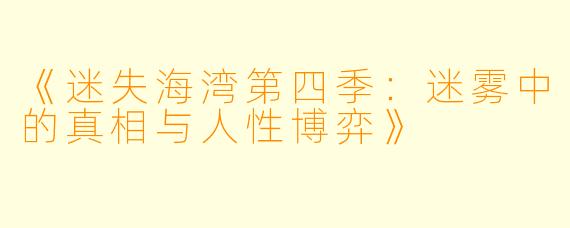 《迷失海湾第四季：迷雾中的真相与人性博弈》