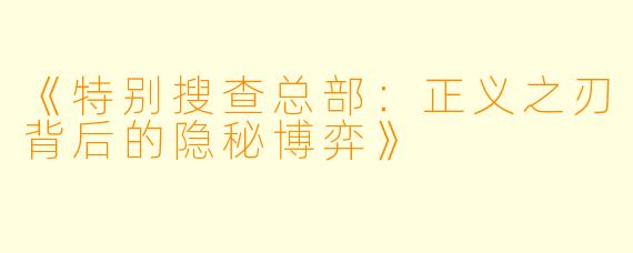 《特别搜查总部：正义之刃背后的隐秘博弈》