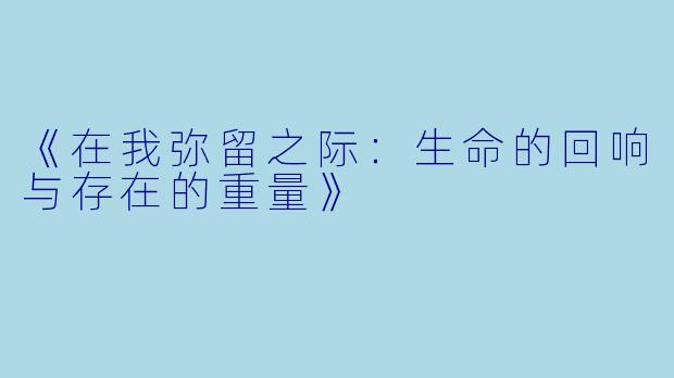 《在我弥留之际：生命的回响与存在的重量》