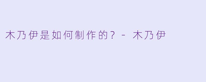 木乃伊是如何制作的?