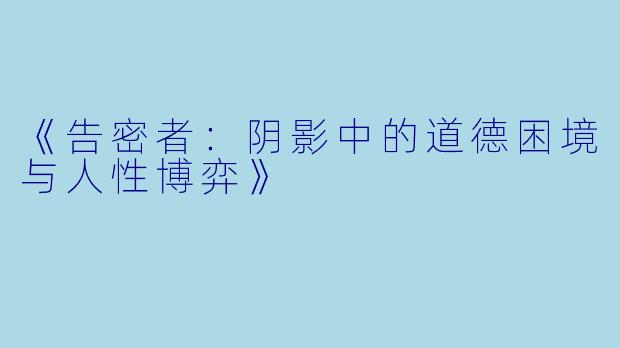 《告密者：阴影中的道德困境与人性博弈》