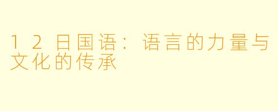 12日国语：语言的力量与文化的传承