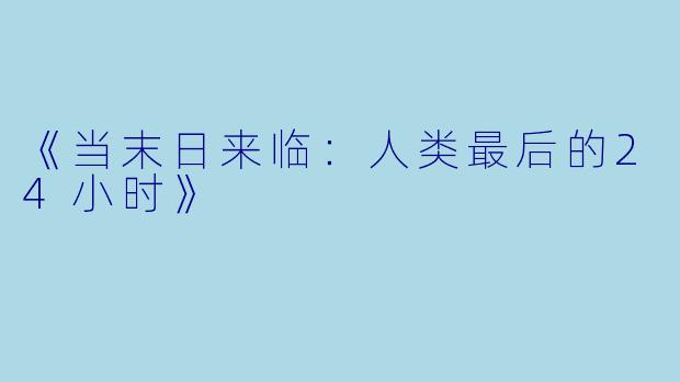 《当末日来临：人类最后的24小时》