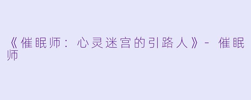 《催眠师：心灵迷宫的引路人》-催眠师
