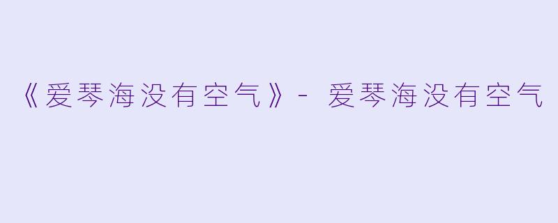 《爱琴海没有空气》-爱琴海没有空气