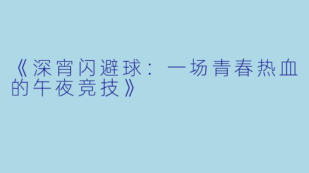 《深宵闪避球：一场青春热血的午夜竞技》