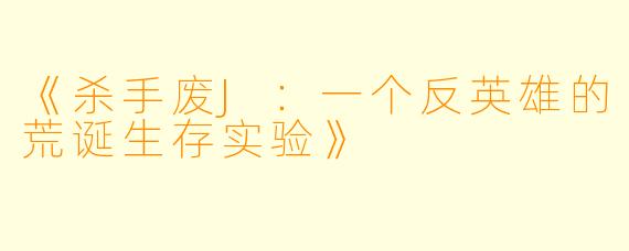 《杀手废J：一个反英雄的荒诞生存实验》