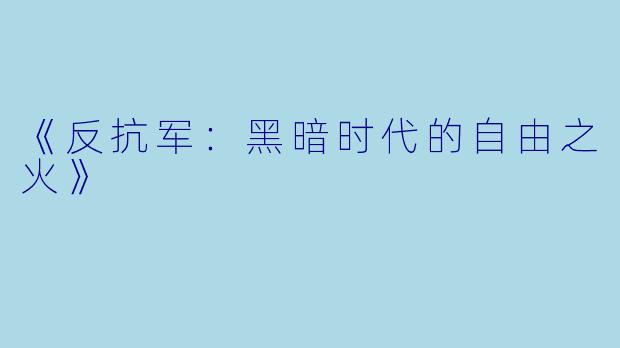 《反抗军：黑暗时代的自由之火》