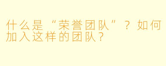 什么是“荣誉团队”?如何加入这样的团队?