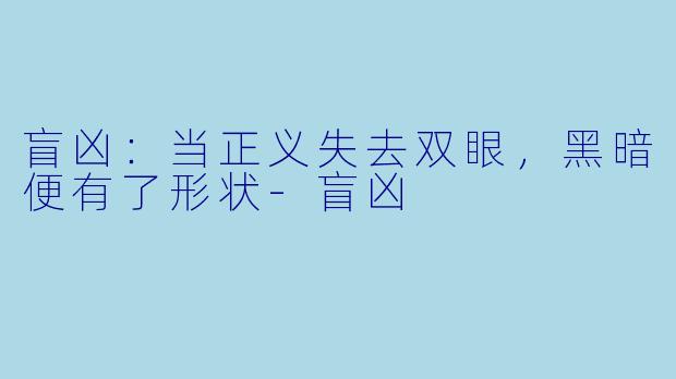 盲凶：当正义失去双眼，黑暗便有了形状-盲凶