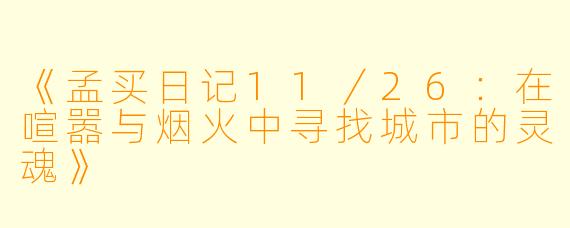 《孟买日记11/26:在喧嚣与烟火中寻找城市的灵魂》
