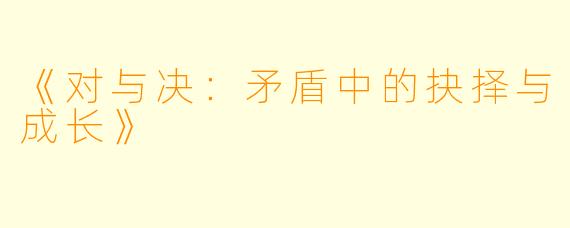 《对与决：矛盾中的抉择与成长》