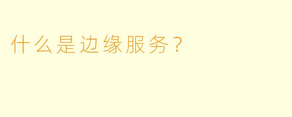 什么是边缘服务?