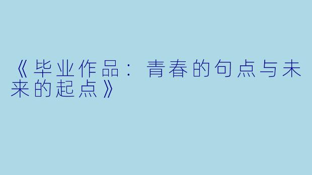 《毕业作品:青春的句点与未来的起点》