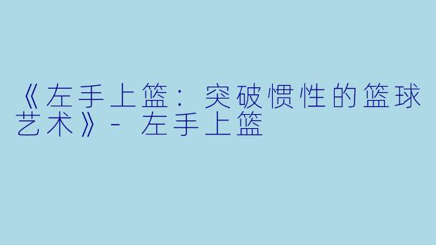 《左手上篮:突破惯性的篮球艺术》