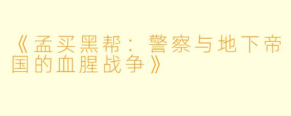 《孟买黑帮：警察与地下帝国的血腥战争》