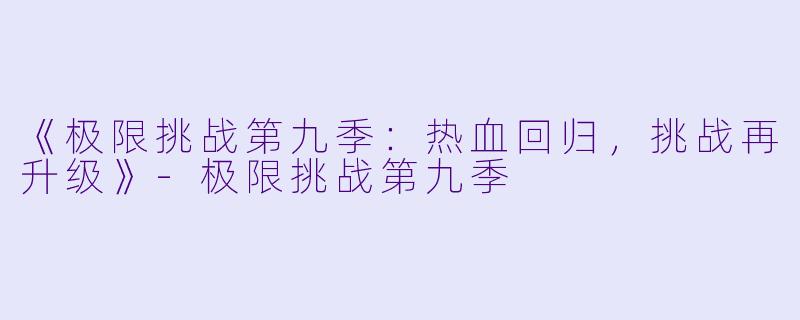 《极限挑战第九季：热血回归，挑战再升级》-极限挑战第九季