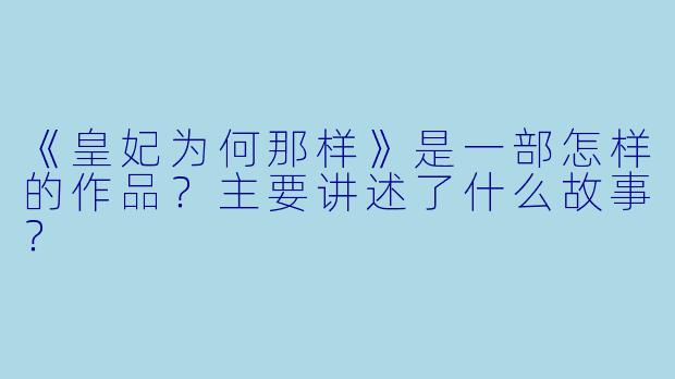 《皇妃为何那样》是一部怎样的作品？主要讲述了什么故事？