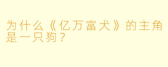为什么《亿万富犬》的主角是一只狗?