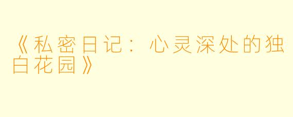 《私密日记:心灵深处的独白花园》