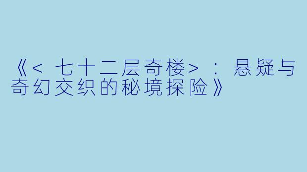 《<七十二层奇楼>:悬疑与奇幻交织的秘境探险》