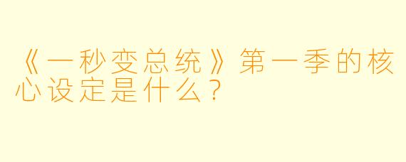 《一秒变总统》第一季的核心设定是什么?