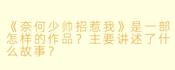 《奈何少帅招惹我》是一部怎样的作品？主要讲述了什么故事？